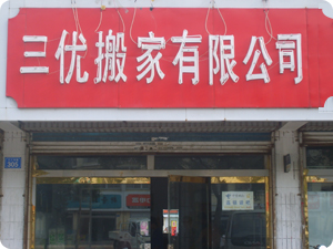 德州搬家公司-德州市三优搬家有限公司的门头 德州搬家公司-德州市三优搬家有限公司的门